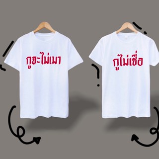 เสื้อยืดคู่รัก พิมพ์ลาย I Wont Get Drunk I Dont Believe สําหรับผู้ชาย และผู้หญิง