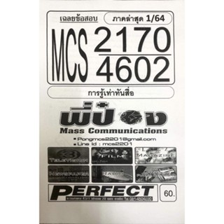 ชีทเฉลยข้อสอบ MCS2170 - CDM4602 การรู้เท่าทันสื่อ