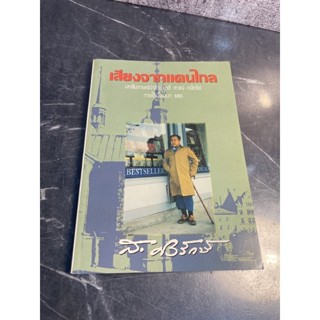 หนังสือ (มือสอง) เสียงจากแดนไกล : บทสัมภาษณ์ว่าด้วยชาติ ศาสน์ กษัตริย์ภายใต้เงื้อมเงา รสช - ส. ศิวรักษ์