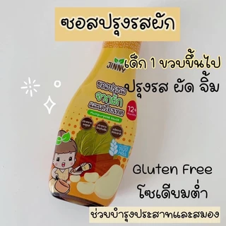 3 ชิ้น โค้ดลดเหลือ 489.-คละได้ 💥 Jinny ซอสเหลือง ซอสเด็ก​ปรุงรส​ Gluten​ Free สำหรับเด็ก 1 ปีขึ้นไป