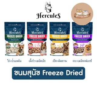 ใหม่ Hercules Freeze Dried Dog ขนมสุนัข เฮอร์คิวลีส ชิ้นเนื้อแท้ๆ 100% ขนาด 40 กรัม