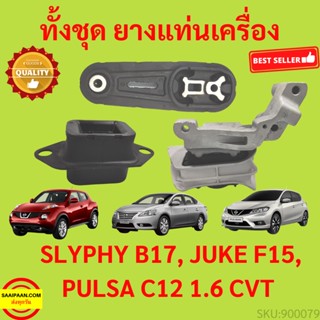 ยางแท่นเครื่อง JUKE SYLPHY PULSAR PULZAR  จุ๊ค พัลซ่า ซิลฟี่  ยางแท่นเกียร์ เครื่อง 1.6