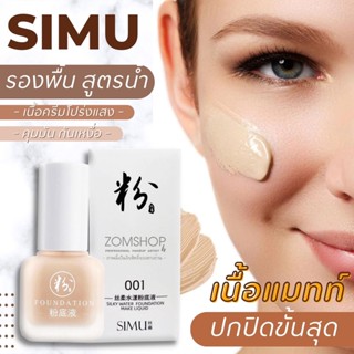 🌈SIMU【รองพื้นชนิดน้ำ โปร่งแสง กันน้ำ ควบคุมความมัน】silky water foundation make liquid 40ML.