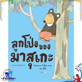 หนังสือ ลูกโป่งของมาสุเกะ (ปกแข็ง) สนพ.Amarin Kids หนังสือหนังสือเด็กน้อย หนังสือภาพ/นิทาน