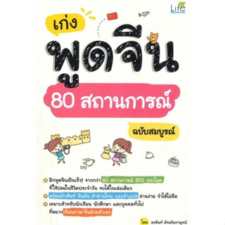 หนังสือ เก่งพูดจีน 80 สถานการณ์ ฉบับสมบูรณ์