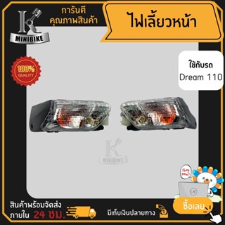 ไฟเลี้ยวหน้า ไฟเลี้ยวชุด Honda DREAM 110i / ฮอนด้า ดรีม110ไอ แพ็คคู่และแยกข้าง พร้อมขั้วไฟเลี้ยว