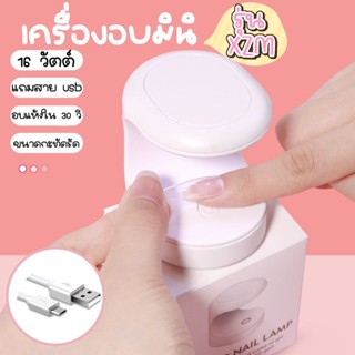 🎉เครื่องอบ 💫 16วัตต์  🎉อบแห้ง เครื่องอบล๊อคอะไหล่💛พร้อมส่งในไทย💅