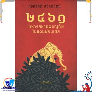 หนังสือ ๒๔๖๑ ทหารสยามผจญภัยในแดนฝรั่งเศส สนพ.ริเวอร์ บุ๊คส์ หนังสือสารคดีเชิงวิชาการ ประวัติศาสตร์