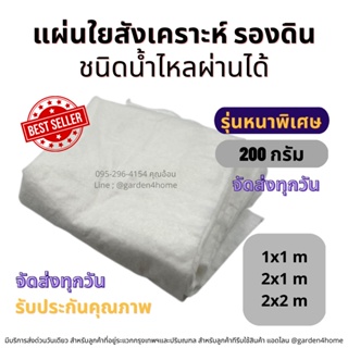 ราคาถูก แผ่นใยสังเคราะห์ รองดิน ปูดิน เกรดA ขนาด 200 กรัม ชนิดน้ำไหลผ่านได้ สำหรับจัดสวน