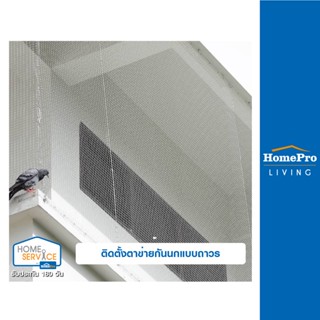 [E-Voucher] HomePro บริการติดตั้งตาข่ายกันนกแบบถาวร