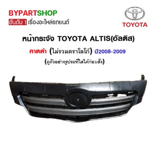 หน้ากระจัง TOYOTA ALTIS(อัลติส) คาดดำ ปี2008-2009