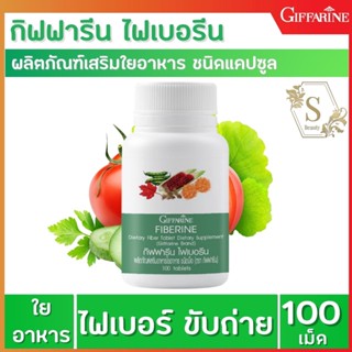 🔥ส่งฟรี🔥 ไฟเบอร์รีน เส้นใยอาหาร 💥🍎 ไฟเบอรีน  Giffarine Fiberine ผลิตภัณฑ์เสริมอาหารใยอาหารชนิดเม็ด