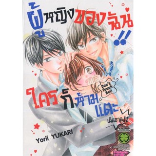 หนังสือ ผู้หญิงของฉัน ใครก็ห้ามแตะ เด็ดขาด#YoriI Yukari,มังงะ-MG,รักพิมพ์ พับลิชชิ่ง