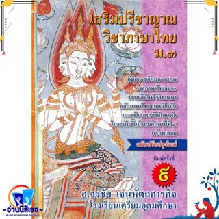 หนังสือ เสริมปรีชาญาณ วิชาภาษาไทย ม.3 แบบฝึกหัด หนังสือคู่มือเรียน คู่มือเตรียมสอบ   : สำนักพิมพ์ศูนย์หนังสือจุฬา