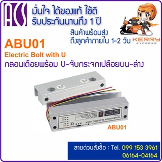 ACS ABU01 กลอนเดือยพร้อม U-จับกระจกบานเปลือยบน-ล่าง ใช้ไฟ 12VDC Electric Bolt with U