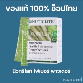 ไฟเบอร์ พาวเดอร์ นิวทริไลท์ แอมเวย์ Amway✅ของแท้ ฉลากไทย