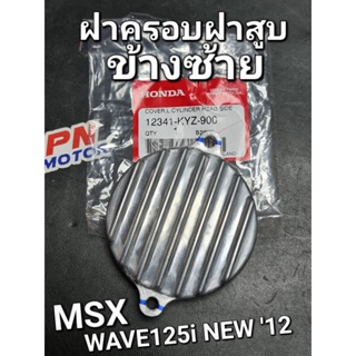 ฝาครอบฝาสูบข้างซ้าย WAVE125i 2012 - 2020 แท้ศูนย์ฮอนด้า 12341-KYZ-900