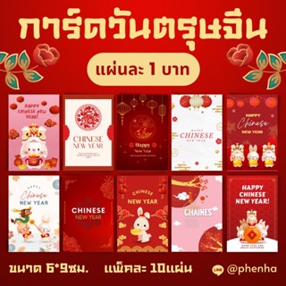 การ์ดตรุษจีน สวัสดีปีใหม่จีน แพ็คละ 10แผ่น