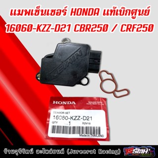 แมพเซ็นเซอร์ เซ็นเซอร์เรือนลิ้นเร่ง CBR250/CRF250 แท้เบิกศูนย์ HONDA 16060-KZZ-D21 แมพแท้