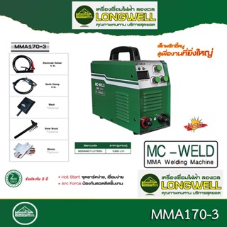 Longwell เครื่องเชื่อมไฟฟ้า Mc-weld  MMA 170A (Metal) ระบบอินเวอร์เตอร์