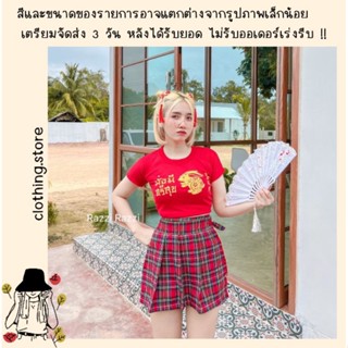 🎋สอบถามก่อนชำระเงิน | ชุดเซ็ทคอจีน เสื้อครอปแขนสั้นลายตรุษจีนมาคู่กับกางเกงกระโปรงทรงป้ายผูกโบว์ข้างใส่รับอั่งเปาน่ารักๆ