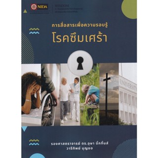 Se-ed (ซีเอ็ด) : หนังสือ การสื่อสารเพื่อความรอบรู้โรคซึมเศร้า