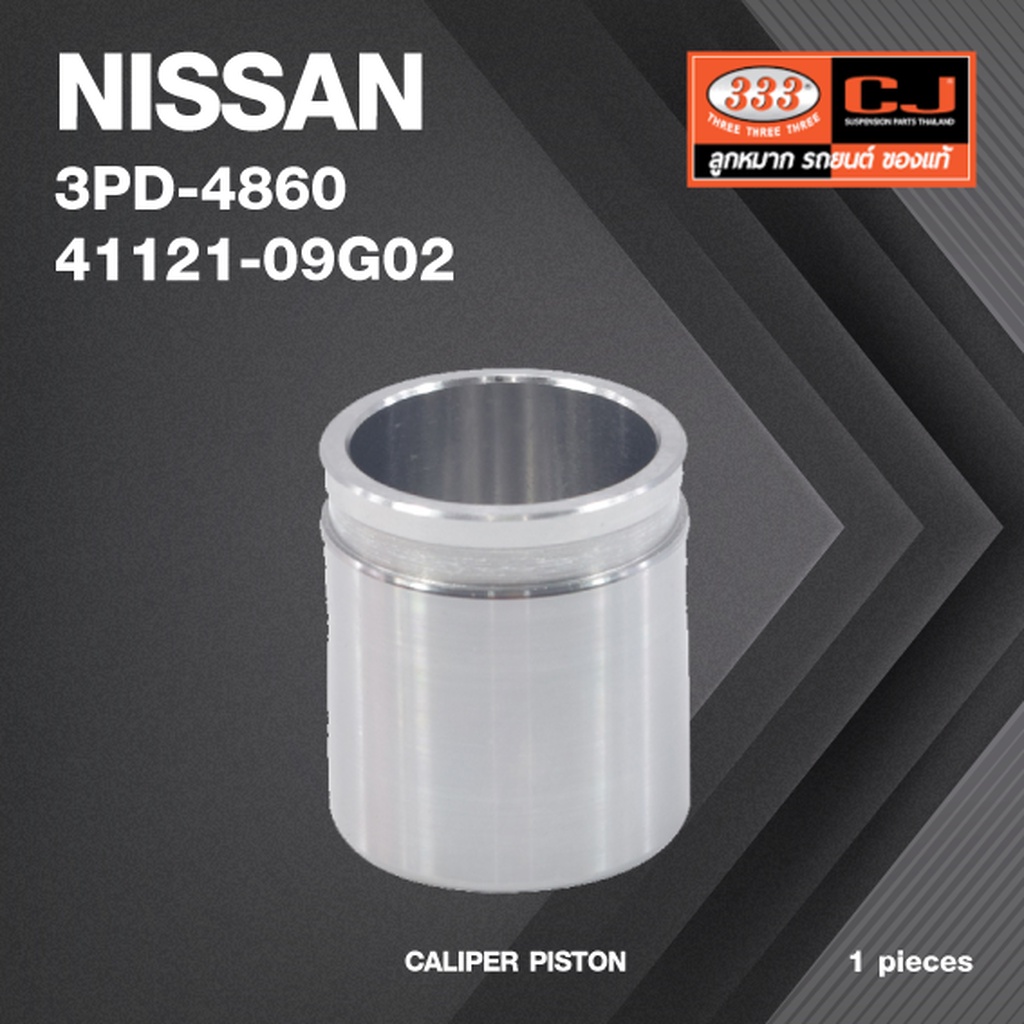 ลูกสูบดิสเบรค NISSAN E24 / E25 ( FRONTIER 4WD ) นิสสัน เออแวนด์ / 3PD-4860 / 41121 - 09G02 / ขนาด วง