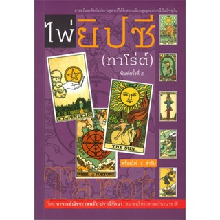 หนังสือไพ่ยิปซี (ทาโร่ต์) + ไพ่ 1 สำรับ#หนังสือเด็กน้อย,ศศิพินท์ บุณย์สวัสดิ์,วงศ์สว่างการพิมพ์