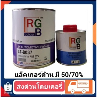 แล็คเกอร์ ยีห้อ RGB50%+น้ำยา1ขวด