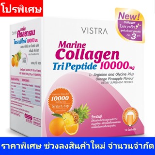 Vistra Marine Collagen TriPeptide 10000 mg (แบบชง 10ซอง) รสส้ม+สัปปะรด