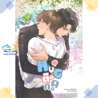 หนังสือ HuG. ติดกอด  ผู้แต่ง @ยัยขี้อ้อน สนพ.Lavender ลาเวนเดอร์  หนังสือนิยายวาย นิยายยูริ