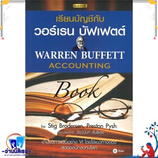 หนังสือ เรียนบัญชีกับ วอร์เรน บัฟเฟตต์ : Warren สนพ.ซีเอ็ดยูเคชั่น หนังสือการบริหาร/การจัดการ การบัญชี