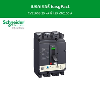 Schneider เบรกเกอร์ EasyPact CVS160B 25 kA ที่ 415 VAC100 A ทริปยูนิตแบบ TM-D trip unit 3P/3d รหัส LV516301