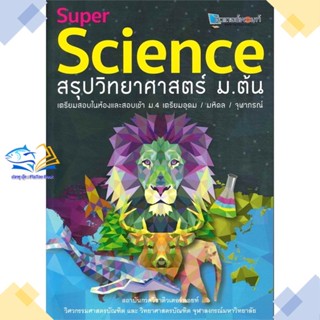 หนังสือ SUPER SCIENCE สรุปวิทยาศาสตร์ ม.ต้น  ผู้แต่ง สถาบันกวดวิชาติวเตอร์พอยท์  หนังสือคู่มือ ระดับชั้นมัธยมศึกษาตอนต้น