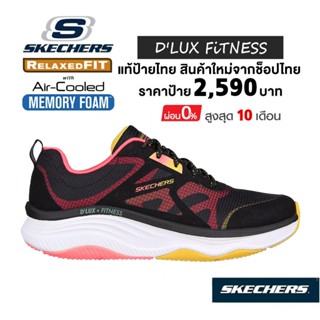 💸โปรฯ 1,800​ 🇹🇭 แท้~ช็อปไทย​ 🇹🇭 รองเท้าฟิตเนส SKECHERS DLux Fitness Bright Balance รองเท้าผ้าใบสุขภาพ ออกกำลังกาย สีดำ