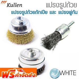 แปรงรูปถ้วย ถักเปีย และ พู่กัน ยี่ห้อ KULLEN