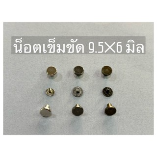น็อตเข็มขัด 9.5*6 มิล