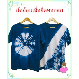 เสื้อมัดย้อม เสื้อยืด มัดย้อม มัดย้อมสี เสื้อยืดมัดย้อม