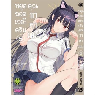 หยุดถอดเถอะครับคุณทาคามิเนะ เล่ม 1-5 ((แยกเล่ม))