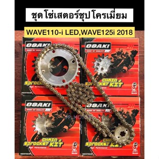 ชุดโซ่เสตอร์ชุปW110-i(LED),W125-i(18)