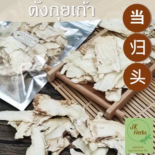 ตังกุย 50 100 200 กรัม ตังกุยเถ้า แผ่น โกฐเชียง 当归头片 Dong Quai Sliced Chinese Angelica Head Dang Gui Tou Pian