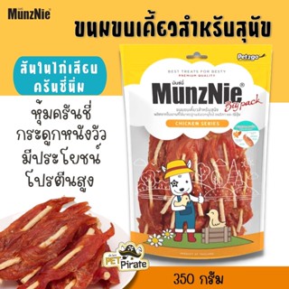 MunzNie มันซ์นี่ ขนมหมา ขนมกินเล่นสำหรับสุนัข สันในไก่อย่างดีเสียบกระดูกหนังวัวไม่แข็ง บรรจุ 350 g