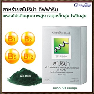 ของใหม่แท้100%📌กิฟฟารีนอาหารเสริมสาหร่ายสไปริน่าบรรเทาอาการเหน็บชา/1กล่อง/รหัส41002/บรรจุ50แคปซูล😍Que