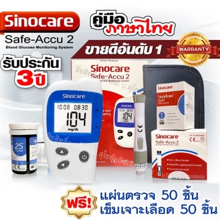 🔥ของแท้ มีประกัน🔥เครื่องวัดน้ำตาลในเลือด Sinocare Safe-Accu ของแท้ พร้อมประกันเครื่อง 3 ปี