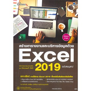 หนังสือ สร้างตารางงานและบริหารข้อมูลด้วย Excel 2019 ฉบับสมบูรณ์