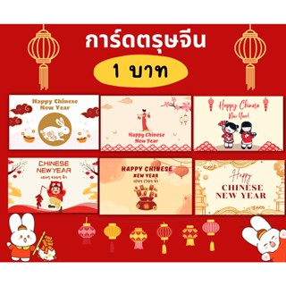 การ์ดตรุษจีน Chinese New Year Card ใบละ 1 บาท