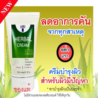 AL MORUS HERBAL Cream ครีมสมุนไพรพญายอ แก้คัน ลมพิษ ผดผื่น สะเก็ดเงิน