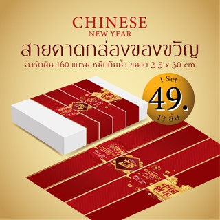 ตรุษจีน Chinese New Year สายคาดกระดาษ อาร์ตมัน 160 แกรม 30x3.5cm สายคาดกล่องขนม กล่องพัสดุ ตกแต่งกล่อง