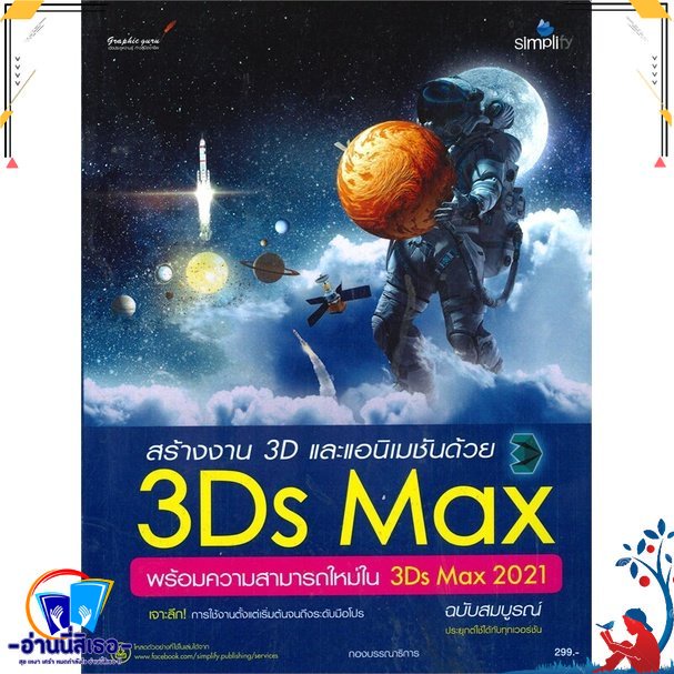 หนังสือ สร้างงาน 3D และแอนิเมชันด้วย 3Ds Max พร้ หนังสือคู่มือใช้งานคอมพิวเตอร์   : สำนักพิมพ์Simpli