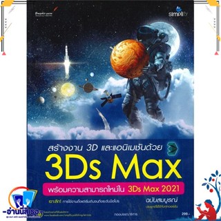 หนังสือ สร้างงาน 3D และแอนิเมชันด้วย 3Ds Max พร้ หนังสือคู่มือใช้งานคอมพิวเตอร์   : สำนักพิมพ์Simplify ซิมพลิฟาย